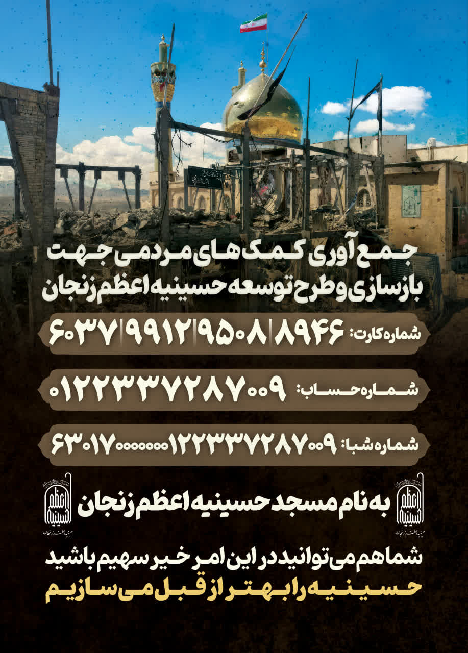 جمع آوری کمک های مردمی جهت بازسازی و طرح توسعه حسینیه اعظم زنجان