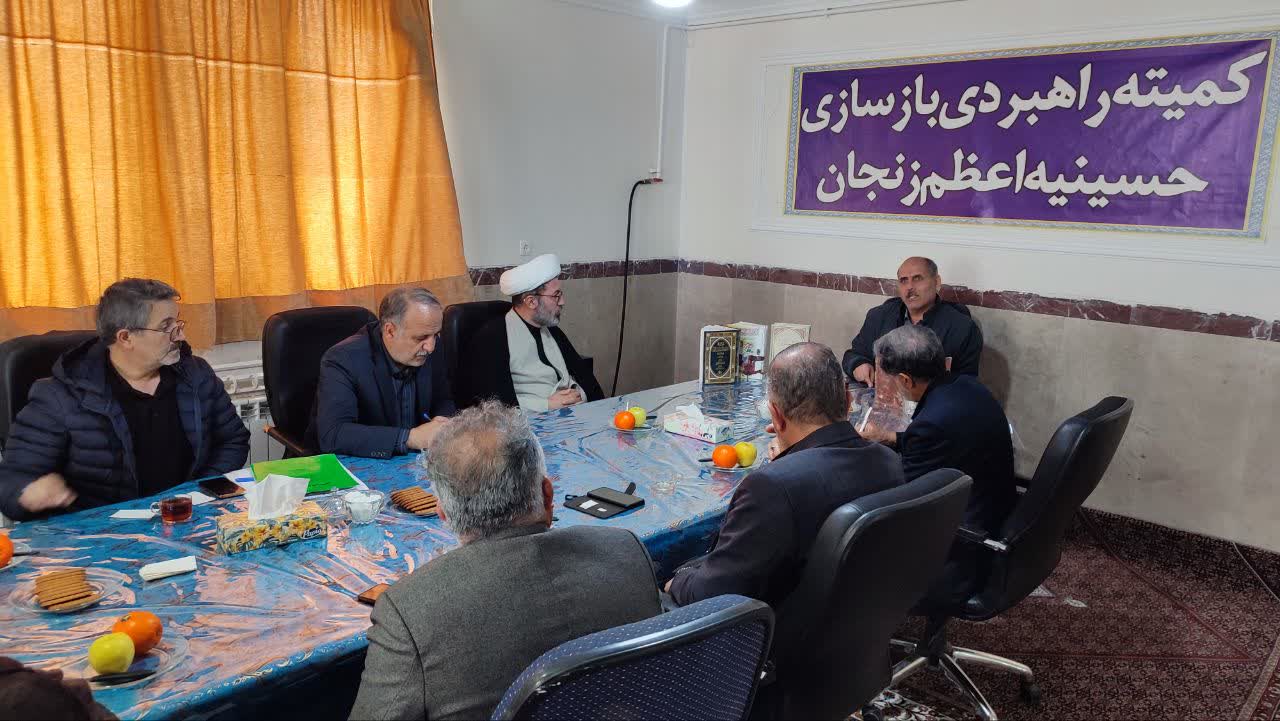 جلسه کمیته راهبردی بازسازی حسینیه اعظم زنجان