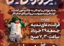 مراسم شیرخوارگان حسینی با یاد نوزادان و کودکان به خاک و خون کشیده شده توسط رژیم منحوس صهیونیستی و آمریکای جنایتکار
