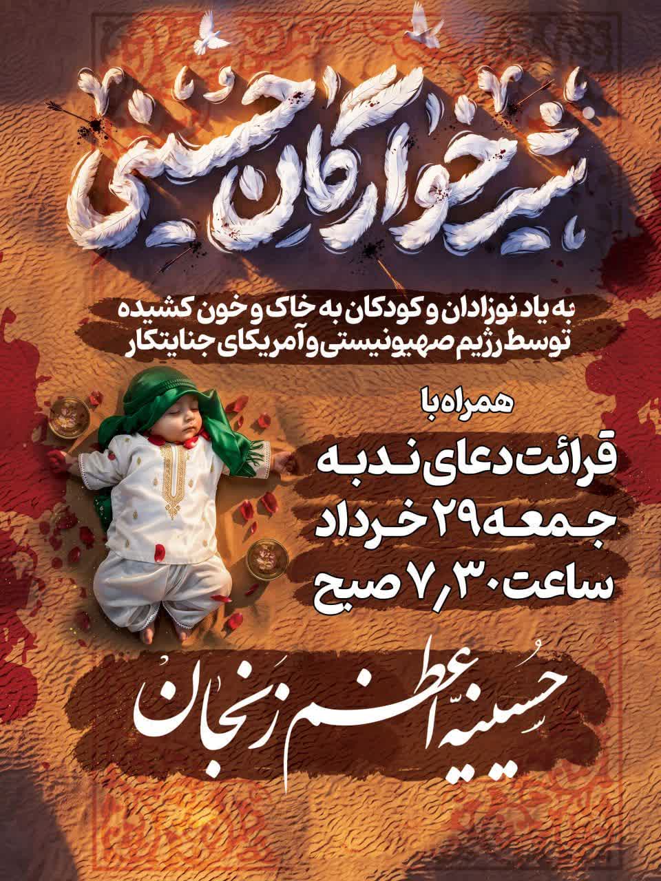 مراسم شیرخوارگان حسینی با یاد نوزادان و کودکان به خاک و خون کشیده شده توسط رژیم منحوس صهیونیستی و آمریکای جنایتکار