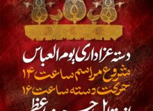 دسته عزاداری یوم العباس