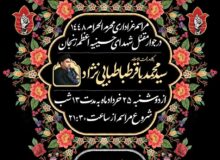مراسم عزاداری دهه اول محرم‌الحرام ۱۴۴۸ به یاد امام شهید در جوار مقتل شهدای حسینیه‌اعظم زنجان