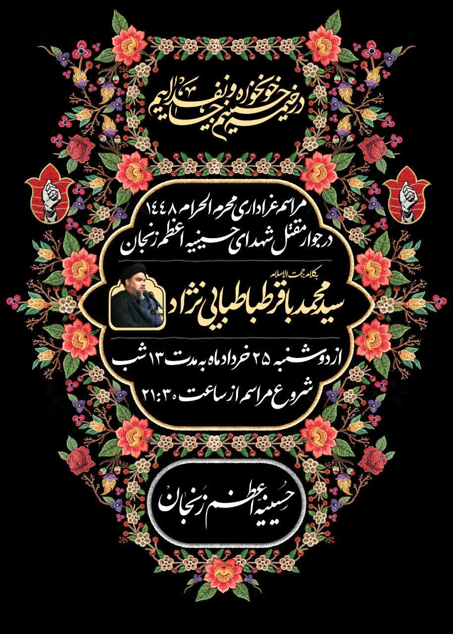 مراسم عزاداری دهه اول محرمالحرام ۱۴۴۸ به یاد امام شهید در جوار مقتل شهدای حسینیهاعظم زنجان