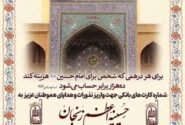  شماره‌حساب‌های رسمی #نذورات حسینیه اعظم زنجان جهت واریز وجوه نقدی