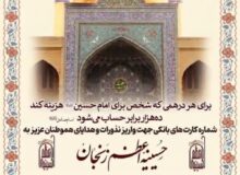  شماره‌حساب‌های رسمی #نذورات حسینیه اعظم زنجان جهت واریز وجوه نقدی