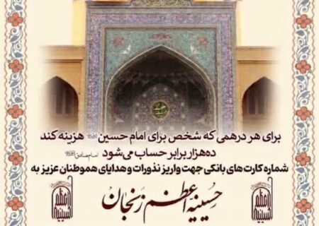  شماره‌حساب‌های رسمی #نذورات حسینیه اعظم زنجان جهت واریز وجوه نقدی