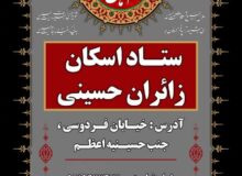ستاد اسکان زائران حسینی