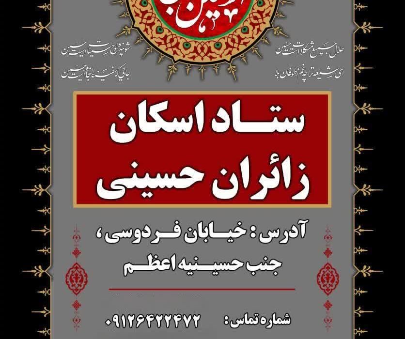 ستاد اسکان زائران حسینی