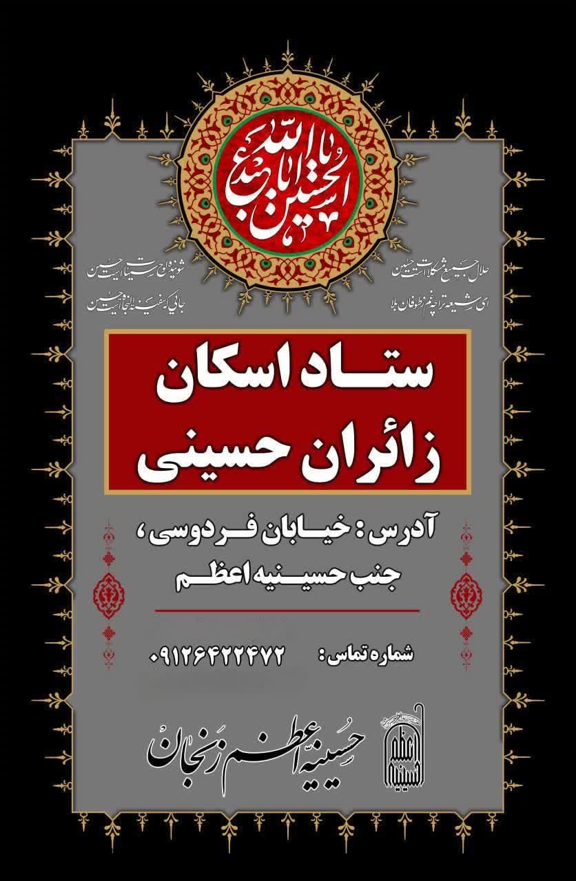 ستاد اسکان زائران حسینی