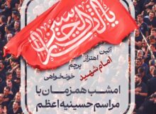 آئین اهتزاز پرچم خونخواهی امام شهید