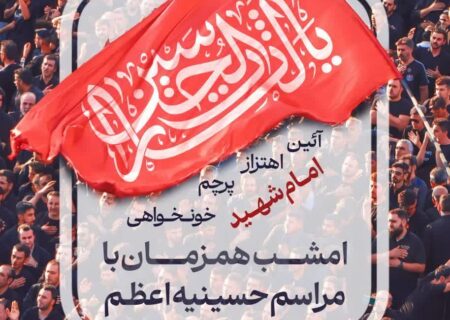 آئین اهتزاز پرچم خونخواهی امام شهید