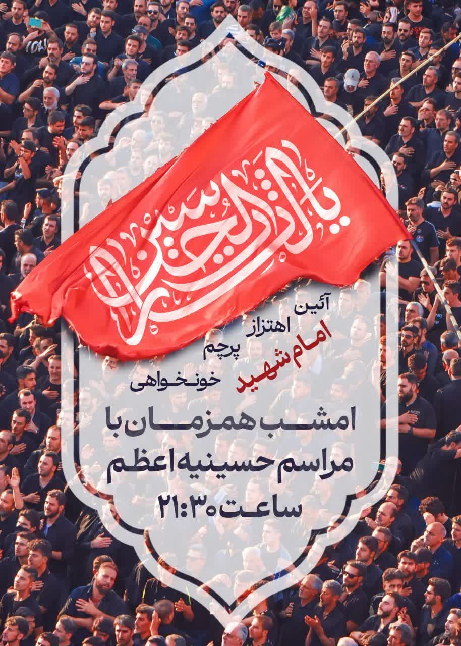 آئین اهتزاز پرچم خونخواهی امام شهید