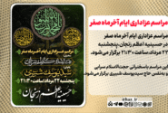 مراسم عزاداری ایام پایانی ماه صفر در حسینیه اعظم زنجان برگزار می‌شود.