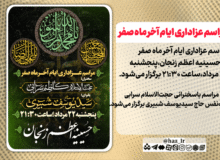 مراسم عزاداری ایام پایانی ماه صفر در حسینیه اعظم زنجان برگزار می‌شود.