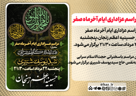 مراسم عزاداری ایام پایانی ماه صفر در حسینیه اعظم زنجان برگزار می‌شود.