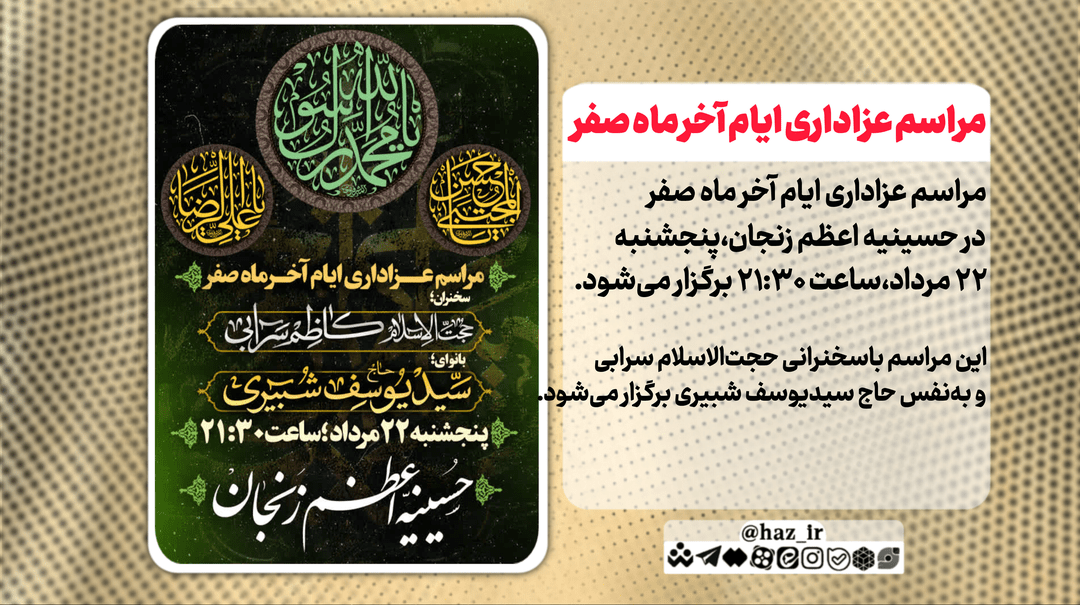 مراسم عزاداری ایام پایانی ماه صفر در حسینیه اعظم زنجان برگزار میشود.