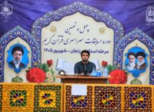 برگزاری مرحله استانی چهل و نهمین دوره مسابقات سراسری قرآن کریم در زنجان