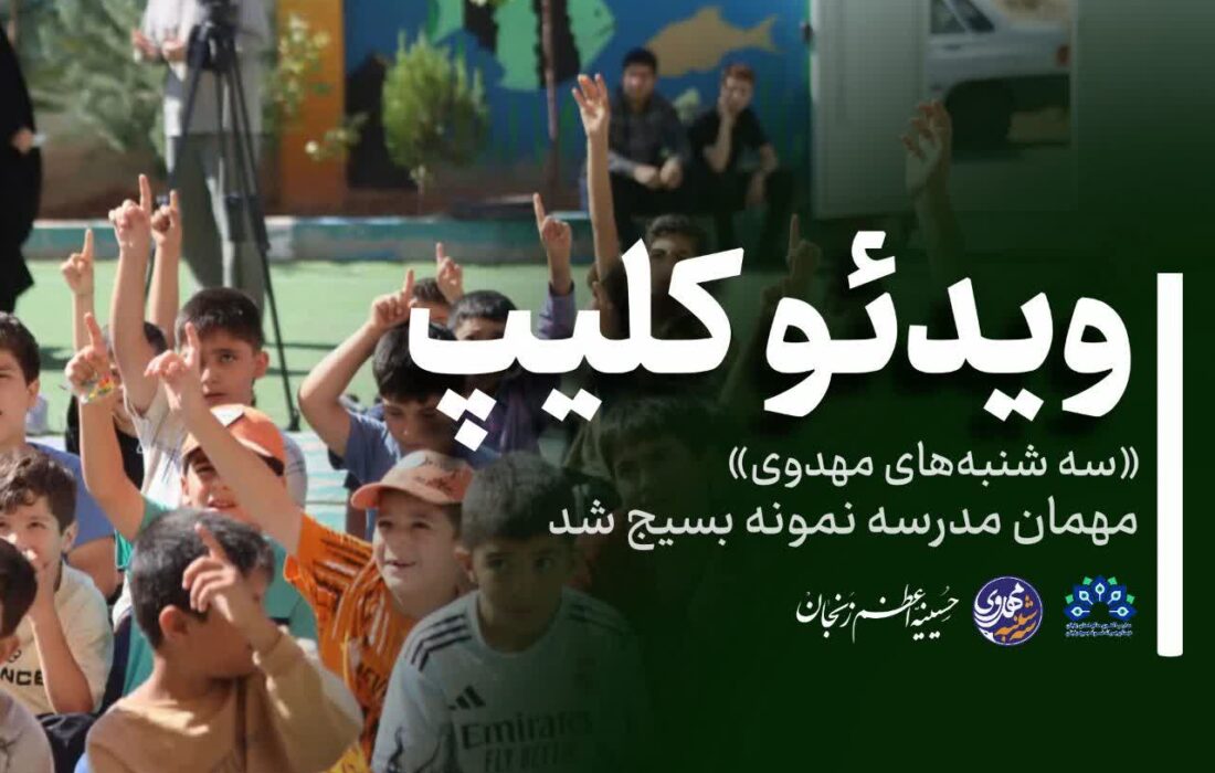 «سه شنبه‌های مهدوی» مهمان مدرسه نمونه بسیج شد