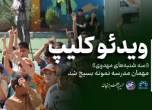 «سه شنبه‌های مهدوی» مهمان مدرسه نمونه بسیج شد