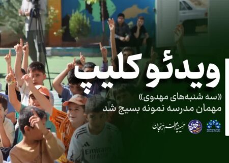 «سه شنبه‌های مهدوی» مهمان مدرسه نمونه بسیج شد