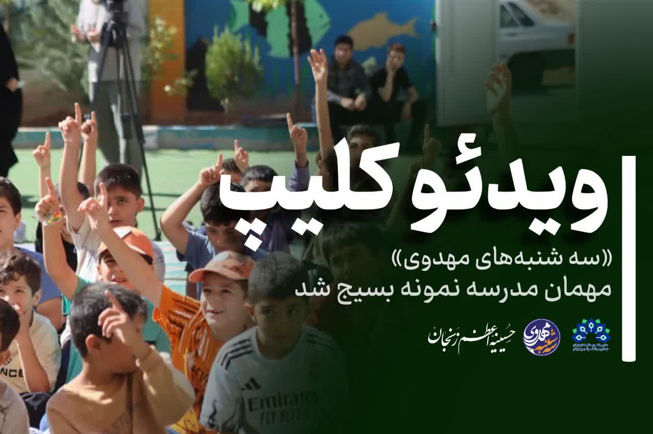 «سه شنبه‌های مهدوی» مهمان مدرسه نمونه بسیج شد