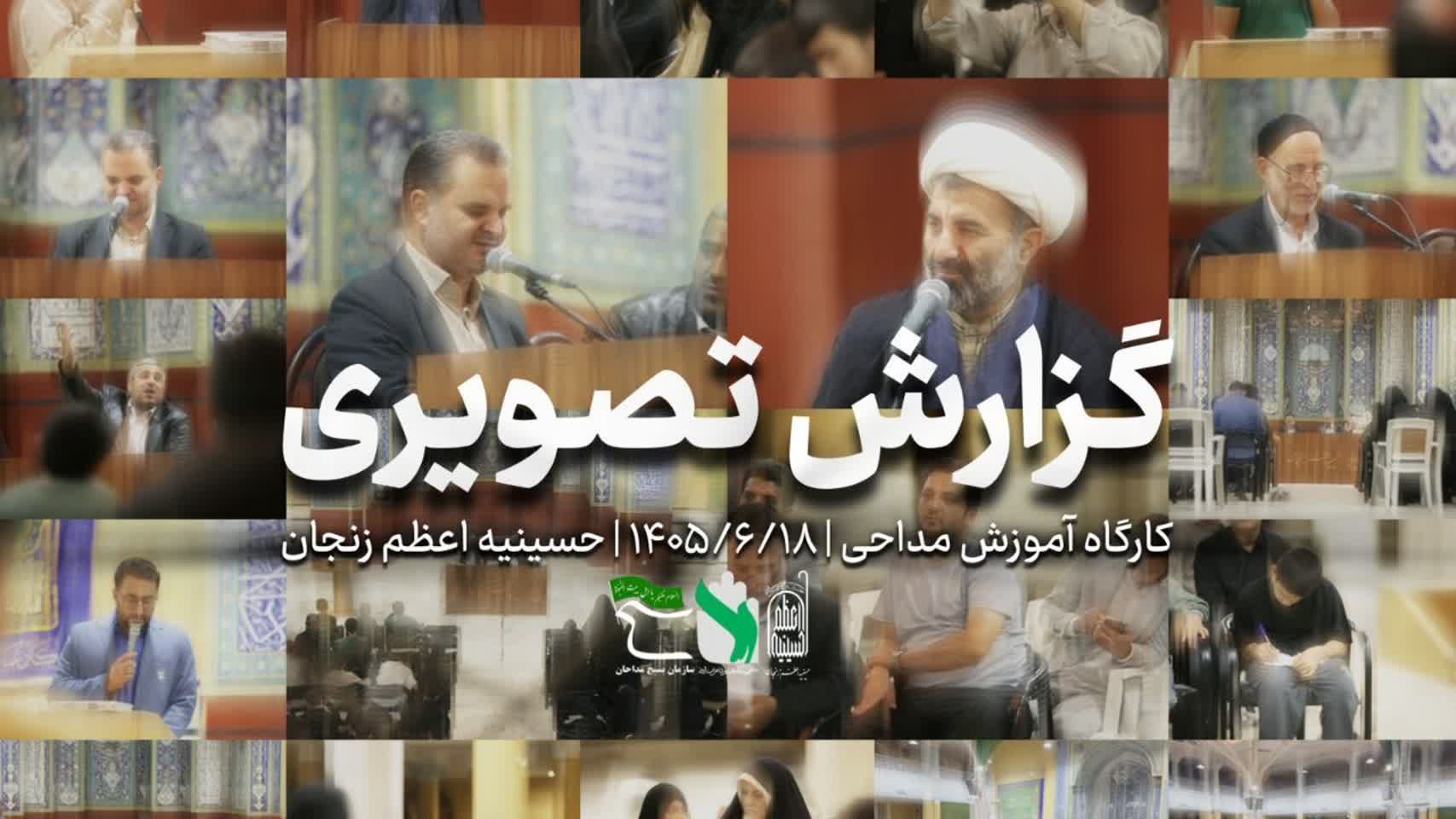 روایت تصویری از کارگاه آموزش مداحی در حسینیه اعظم زنجان