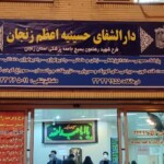 دارالشفا